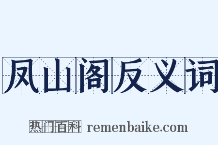 凤山阁反义词是什么意思的图片